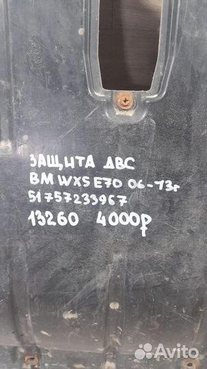 Защита двс Bmw X 5 E 70 С 2006 По 2013 Год