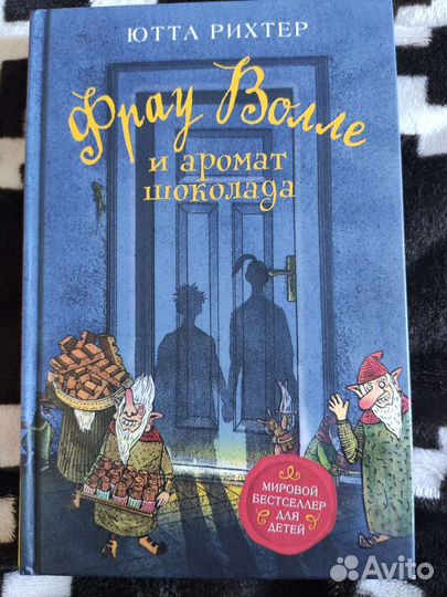 Книга фрау волле и аромат шоколада. Ютта рихтер
