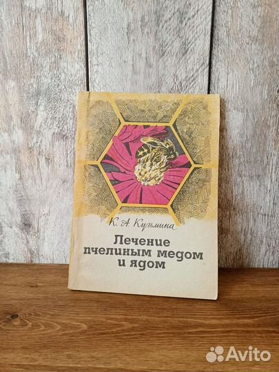 Лечение пчелиным медом - К. А. Кузьмина