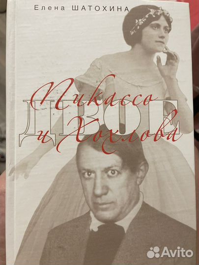 Пикассо и Хохлова