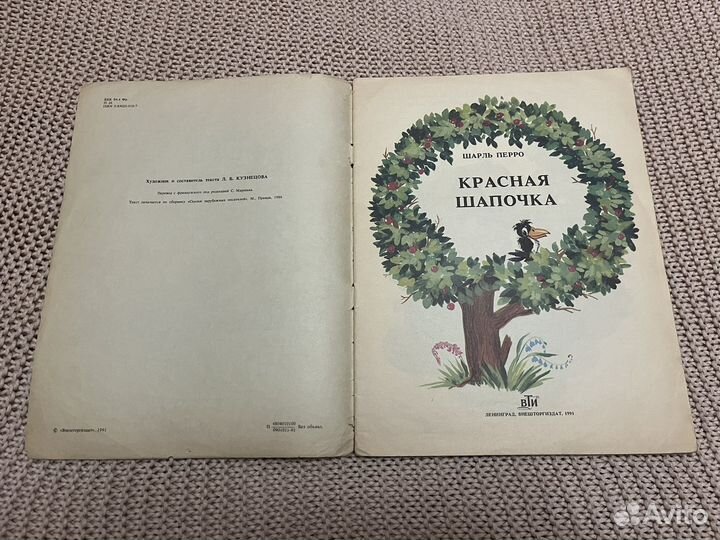 Красная шапочка. Перро. Худ. Кузнецова. 1991