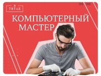 Компьютерный мастер/Ежедневные выплаты