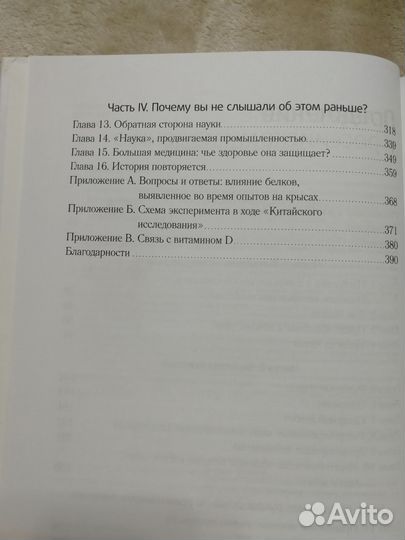 Книга Китайское исследование, Колин Кэмпбелл