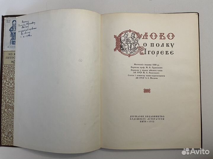 Слово о полку Игореве. Фотокопия изд 1800г