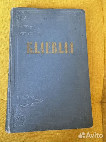 Калевала книга