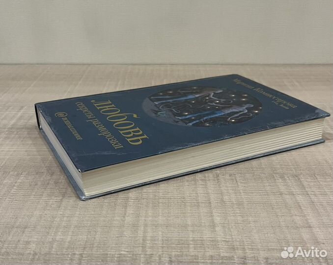 Новая. Любовь: секреты разморозки. Комиссарова М