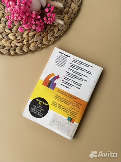 Книга Поступай как женщина, думай как мужчина