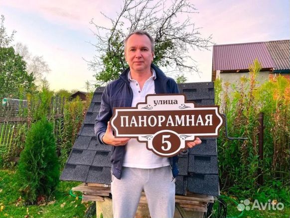 Купить табличку на дом