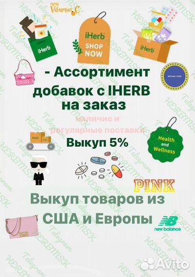 Байер доставка из США и Европы, посредник, iherb
