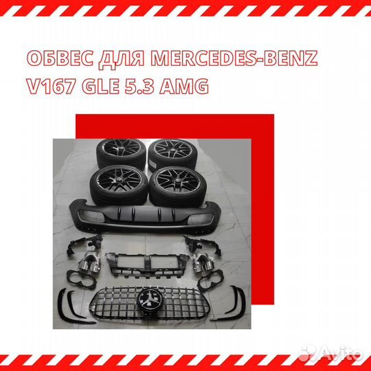Обвес 5.3 AMG на Mercedes-Benz V167 GLE
