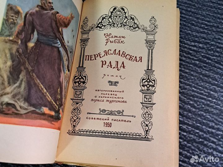 Книги Рыбак Натан. Переяславская Рада. 1950 г