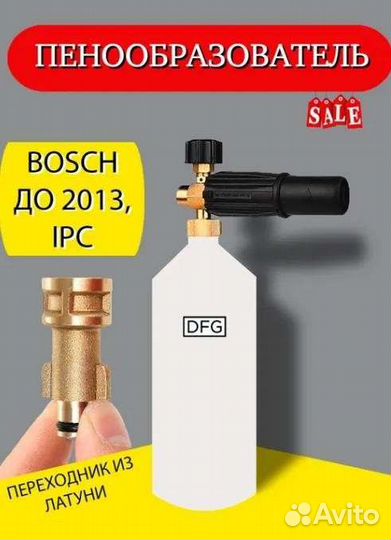 Пеногенератор для мойки Bosch до 2013г