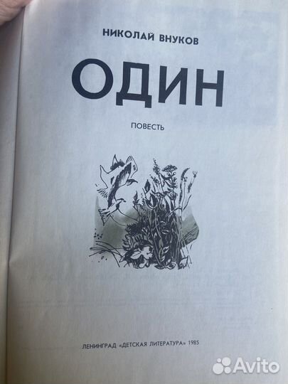 Повесть Один. Николай Внуков