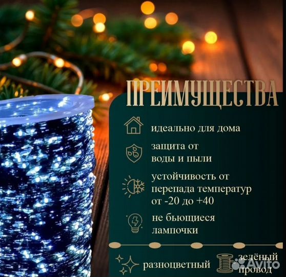 Гирлянда роса 200 метров