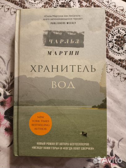 Книга Чарльз Мартин Хранитель вод
