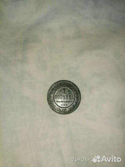 1 копейка с.п.б 1903 год