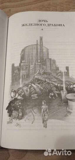 Книга Майкл Суэнвик Хроники железных драконов