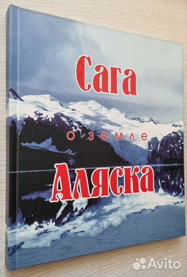 Сага о земле Аляска. Редкое издание
