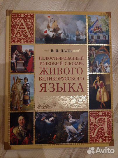 Толковый словарь Даль В.И. иллюстрированный