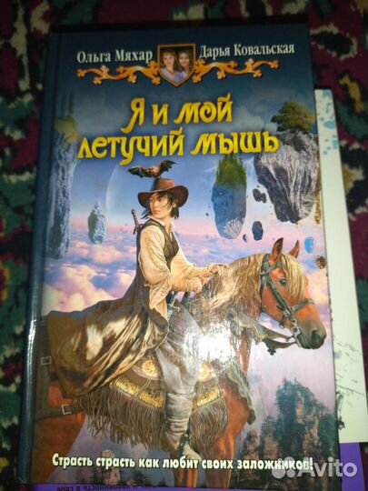 Мяхар О.,Ковалевская Д. Я и мой летучий мышь