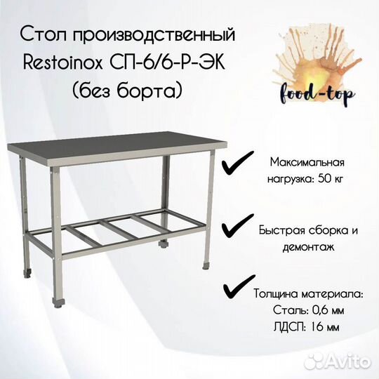 Стол производственный Restoinox сп-6/6-Р-эк