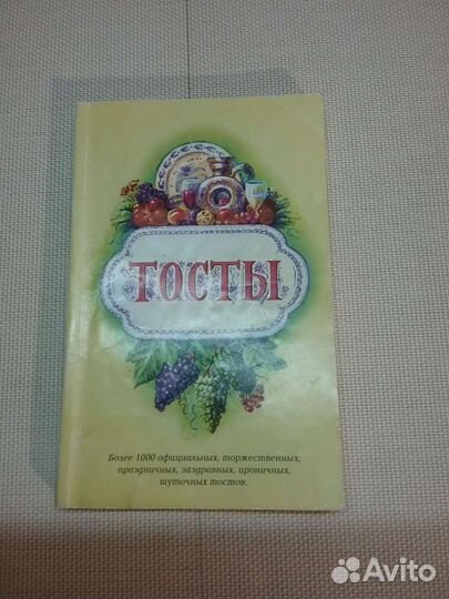 Книга,Тосты