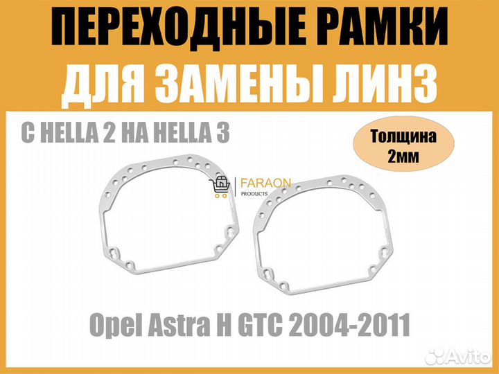 Переходные рамки №1 Opel Astra H GTC 2004-2011