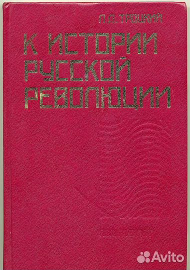 Книга Л. Д. Троцкий К истории русской революции
