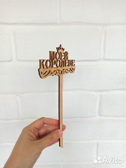 Топпер для букета торта Деревянная вставка Надпись