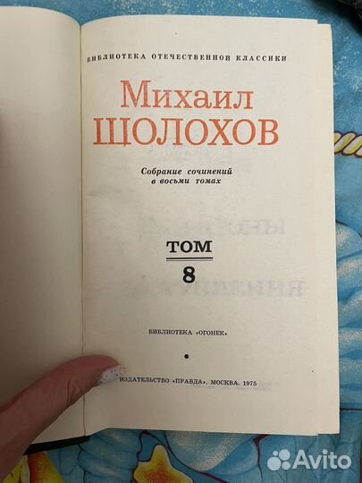 Шолохов собрание сочинений 8 томов, 1975 год