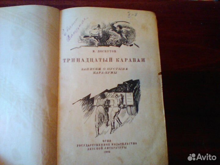 Лоскутов. Тринадцатый караван.огиз. детгиз.1935