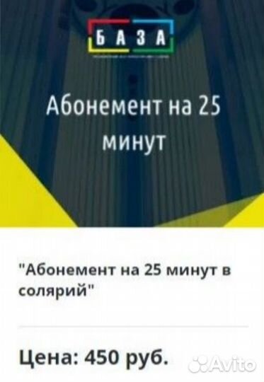 Абонемент на Солярий в базе