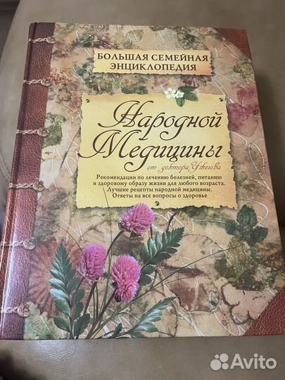 Книга Народная медицина 2007 год, 1200 стр