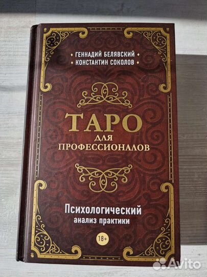 Книга Таро для профессионалов