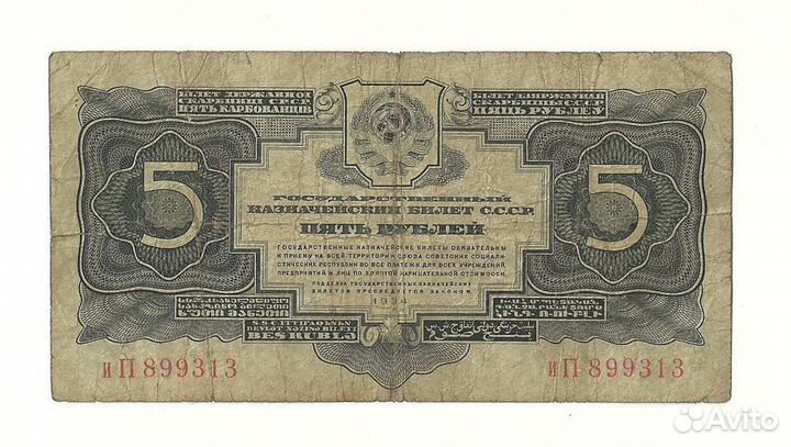 СССР 5 рублей 1934 без подписи (выпуск 1937 года)