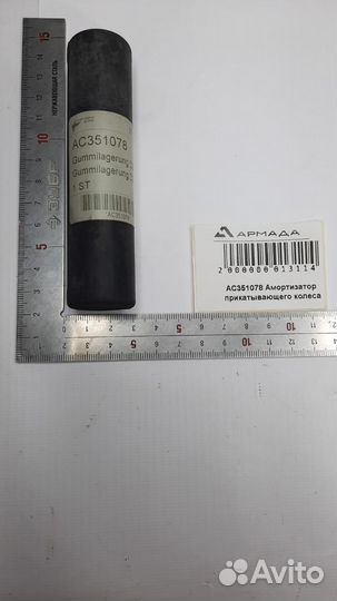 AC351078 Амортизатор прикатывающего колеса