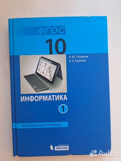 Учебник 10 класс информатика Поляков Еремин