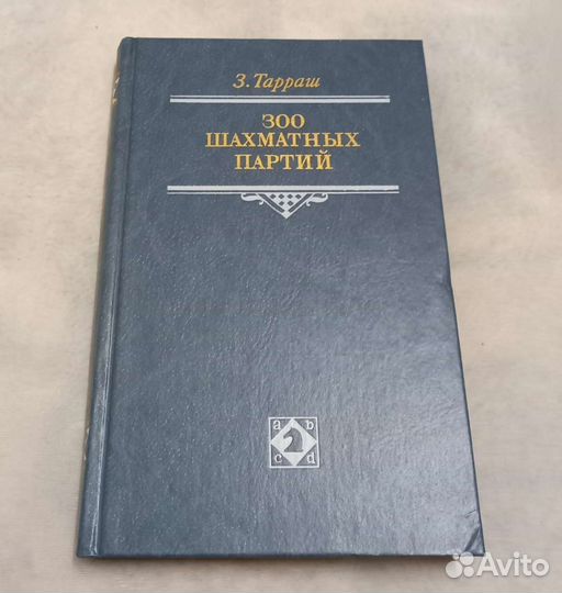 Книга З. Тарраш. 300 шахматных партий