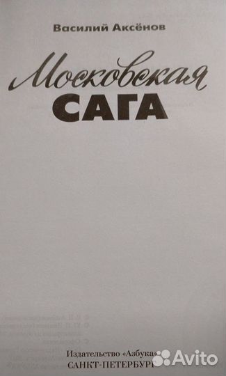 Книга Московская сага