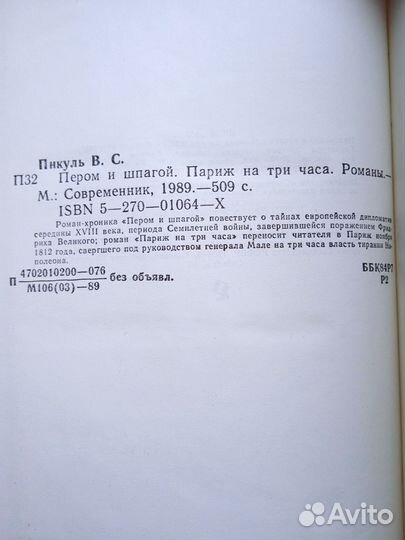 Валентин Пикуль Пером и шпагой, Париж на три часа