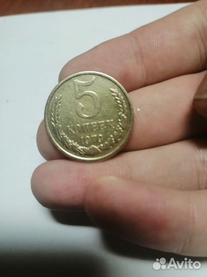 Советская монета 5 коп 1979 года