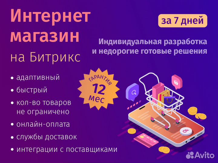 Создание и продвижение интернет-магазинов Bitrix