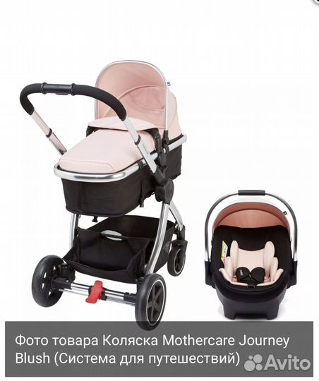 Коляска Mothercare Journey 3 в 1