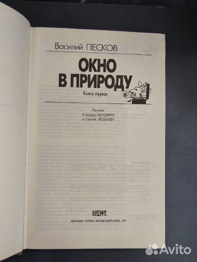 В. Песков. Окно в природу. Том 1