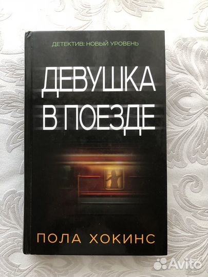 Книга Девушка в поезде