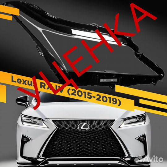 Уцененное стекло для фары Lexus RX IV (2015-2019)