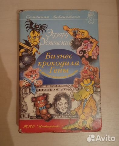 Книга Бизнес крокодила Гены