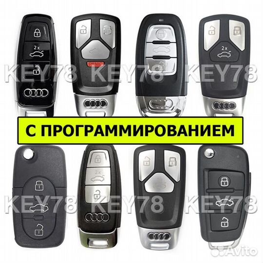 Ключи Audi