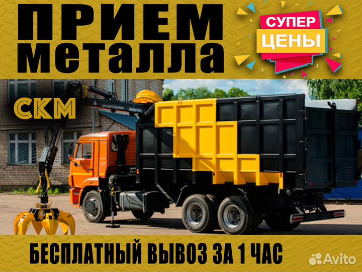 Вывоз / Скупка / Прием металлолома