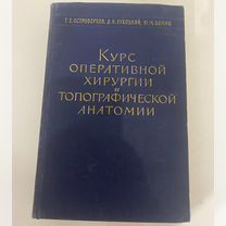 Топографическа анатомия. Курс оперативной хирургии